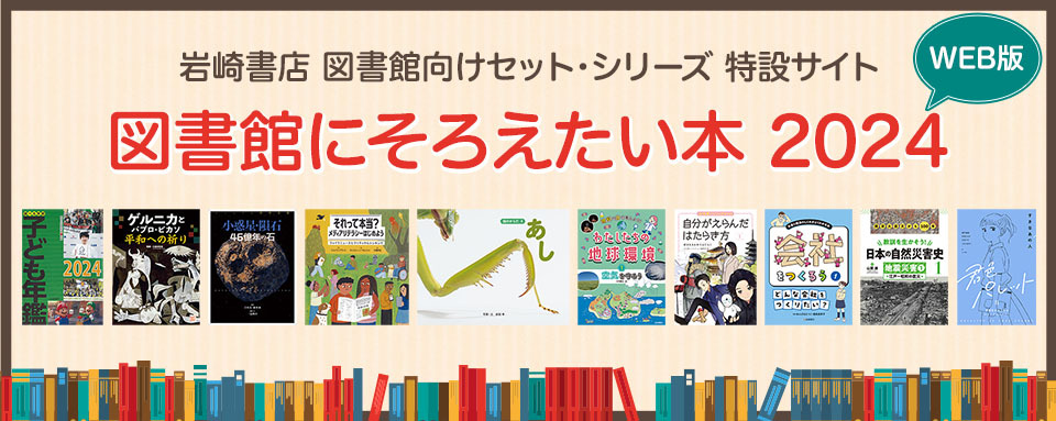 株式会社岩崎書店 この1冊が未来をつくる