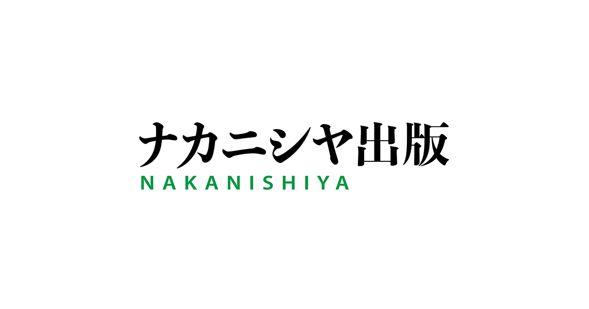 書籍検索 - 株式会社ナカニシヤ出版