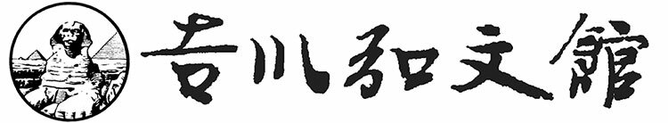 歴史手帳２０２４年版 - 株式会社 吉川弘文館 歴史学を中心とする