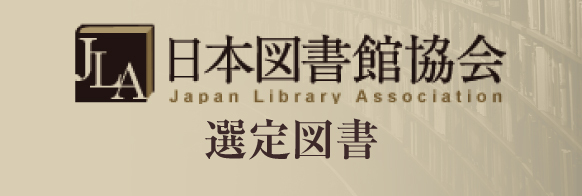[pc]日本図書館協会 選定図書
