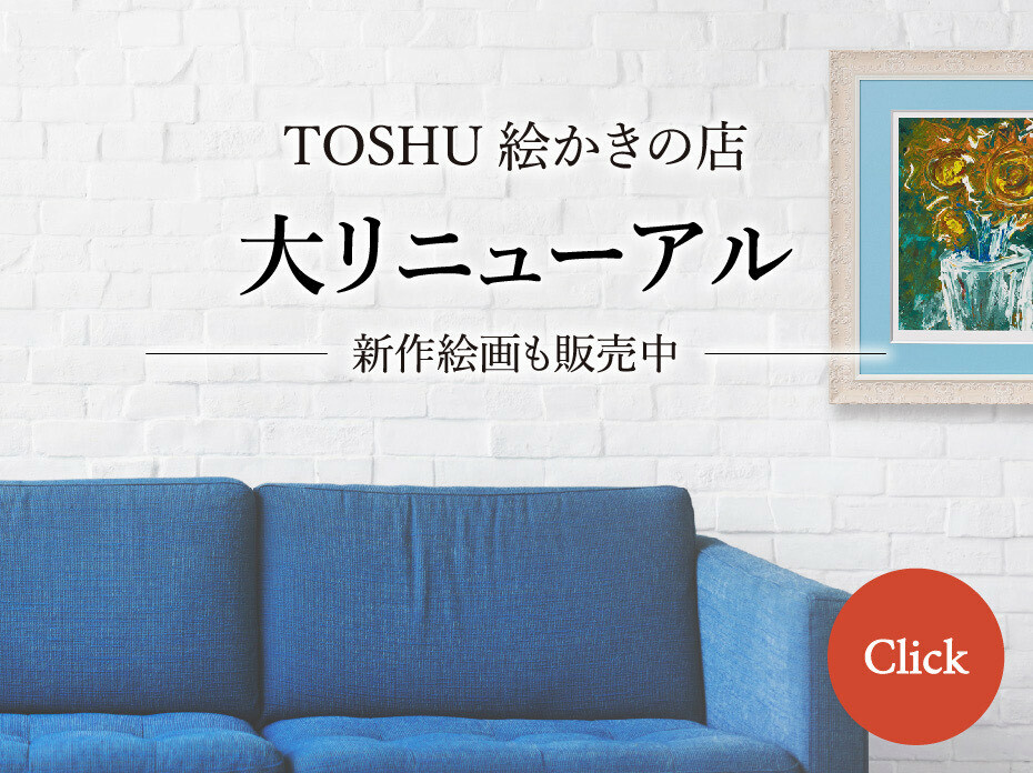 TOSHU 絵描きの店