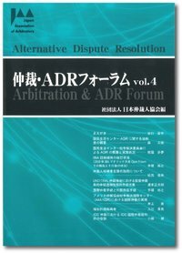 仲裁・ADRフォーラム　Vol.4