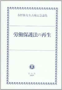 労働保護法の再生─水野勝先生古稀記念論集