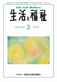 【定期購読商品】生活と福祉（2022年3月号から2023年3月号）