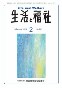 【定期購読商品】生活と福祉（2022年2月号から2023年3月号）