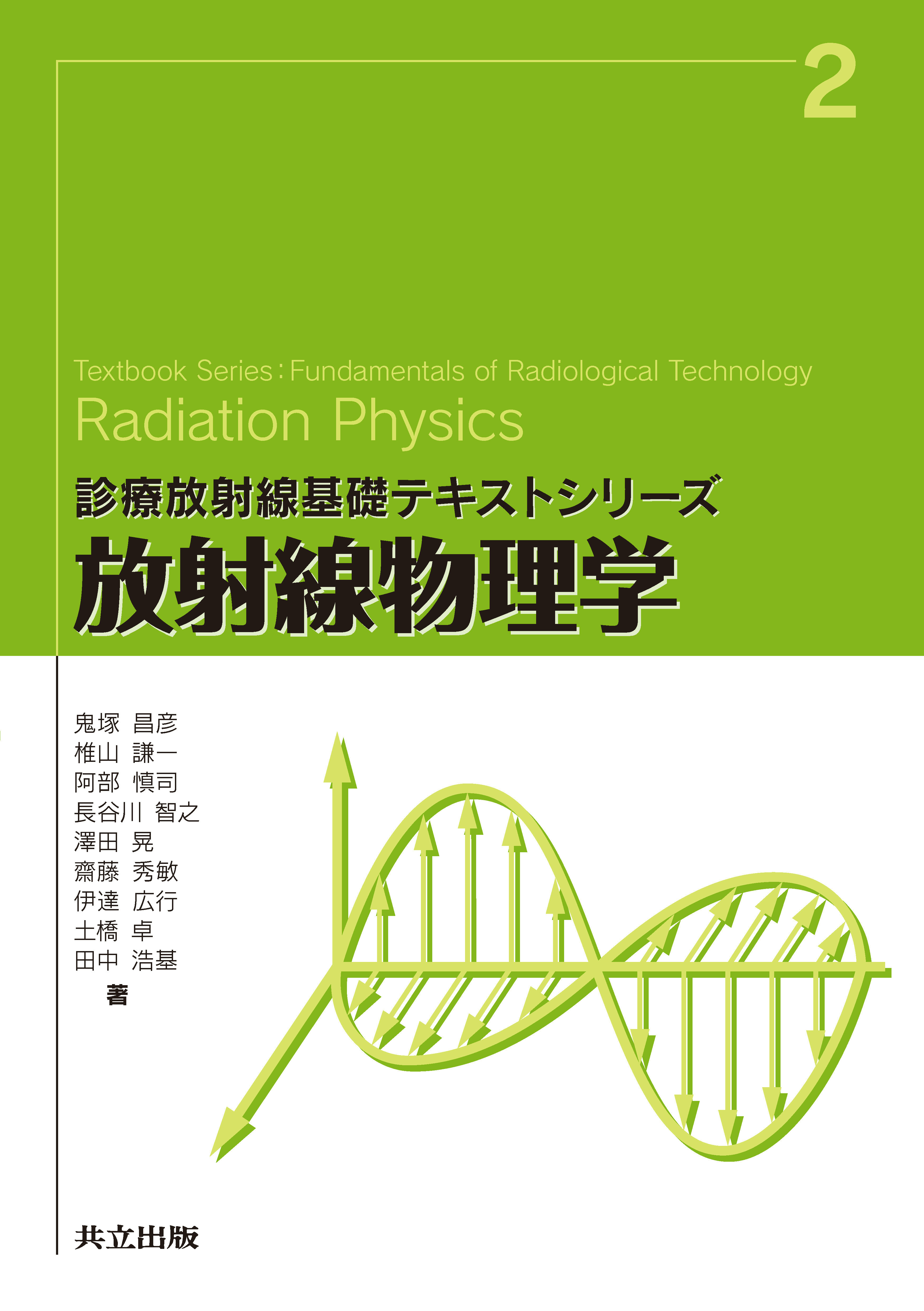 放射線物理学