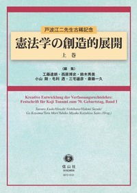 憲法学の創造的展開 上巻　戸波江二先生古稀記念