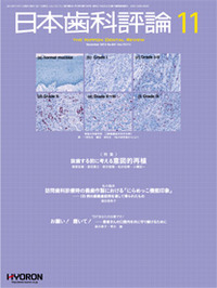 日本歯科評論（The Nippon Dental Review）2012年11月号
