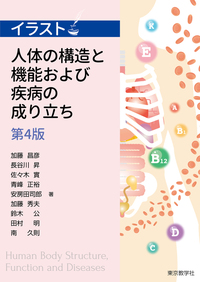 イラスト 人体の構造と機能および疾病の成り立ち 株式会社 東京教学社