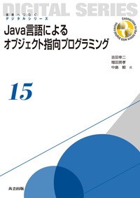 Java言語によるオブジェクト指向プログラミング