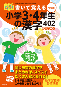 書いて覚える小学3・4年生の漢字402　令和版
