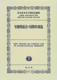 労働関係法の国際的潮流─花見忠先生古稀記念論集