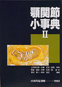 日本歯科評論 別冊1993　顎関節小事典Ⅱ