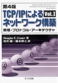 TCP/IPによるネットワーク構築Vol.I