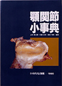 日本歯科評論 別冊1990　顎関節小事典