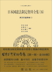 日本国憲法制定資料全集（16）　貴族院議事録（1）