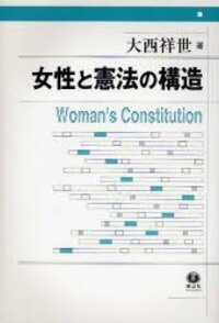 女性と憲法の構造