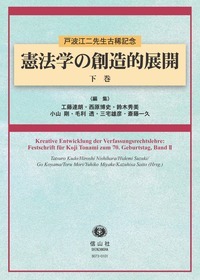 憲法学の創造的展開 下巻　戸波江二先生古稀記念
