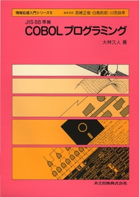JIS88準拠 COBOLプログラミング