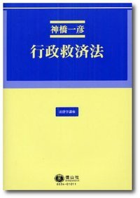 行政訴訟と権利論 - 信山社出版株式会社 【伝統と革新、学術世界の未来 