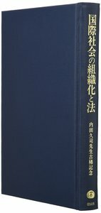 国際社会の組織化と法─内田久司先生古稀記念論文集