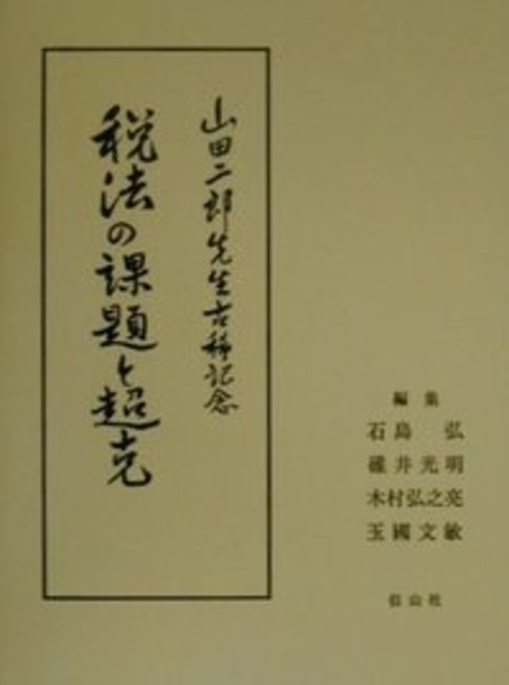 税法の課題と超克─山田二郎先生古稀記念