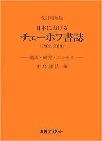 改訂増補版 日本におけるチェーホフ書誌（1902-2019）