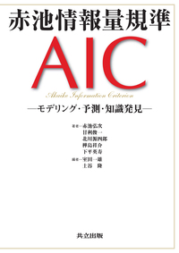 赤池情報量規準AIC
