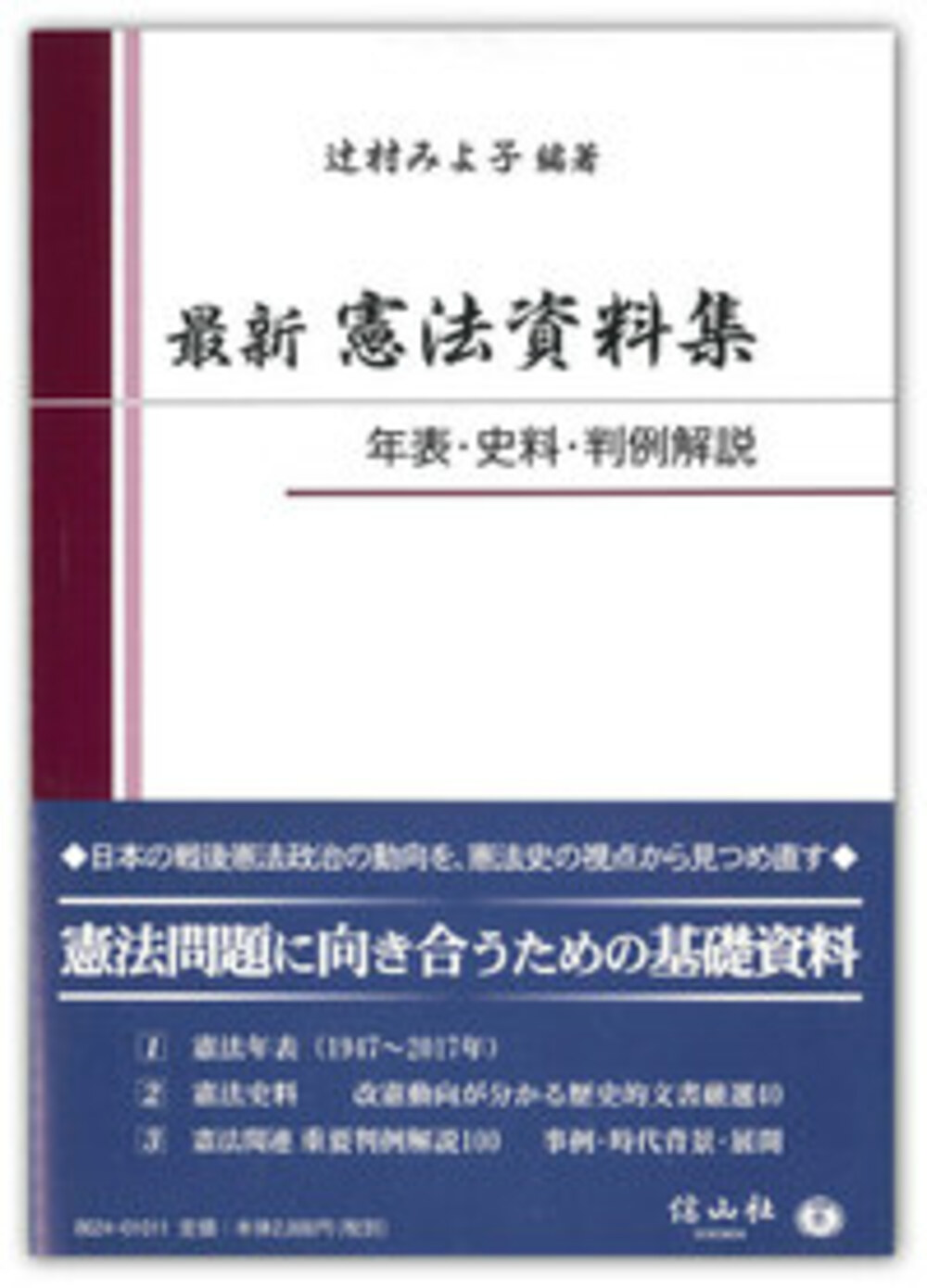 最新憲法資料集 信山社出版株式会社 伝統と革新 学術世界の未来を一冊一冊に