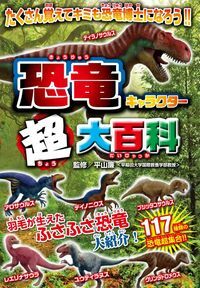 恐竜キャラクター超大百科