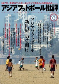 アジアフットボール批評special issue04