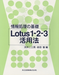 情報処理の基礎Lotus1-2-3活用法