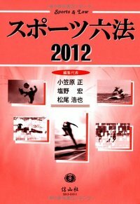 スポーツ六法　2012
