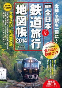 全日本鉄道旅行地図帳２０１４年版