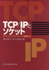 TCP/IPとソケット