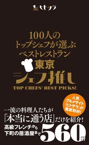 100人のトップシェフが選ぶベストレストラン東京 シェフ推し