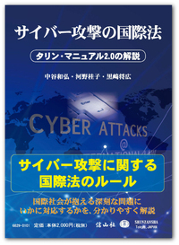 サイバー攻撃の国際法 ― タリン･マニュアル2.0の解説