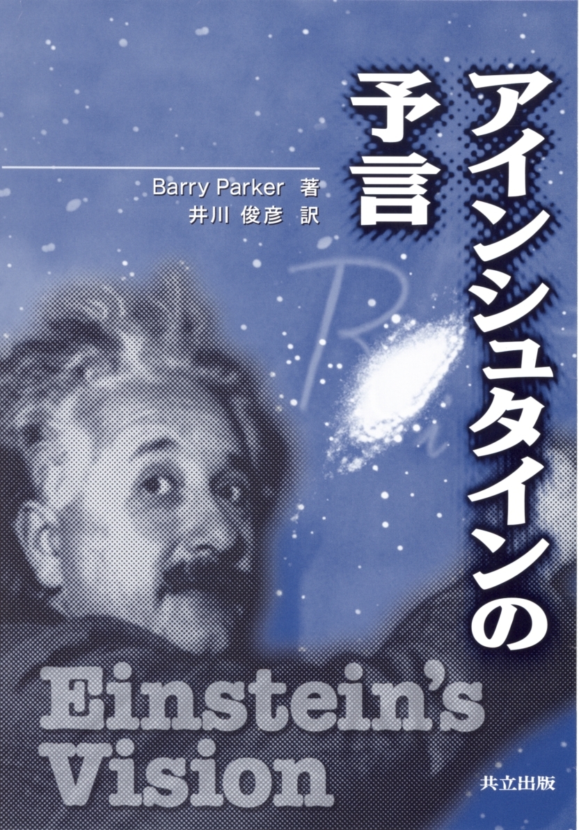 アインシュタインの予言