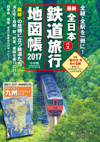 全日本鉄道旅行地図帳２０１７年版