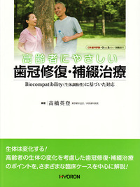 日本歯科評論 別冊2011　高齢者にやさしい 歯冠修復・補綴治療
