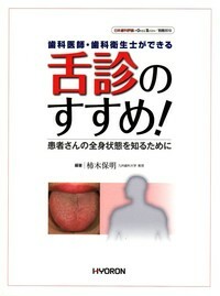 日本歯科評論 別冊2010　歯科医師・歯科衛生士ができる　舌診のすすめ！
