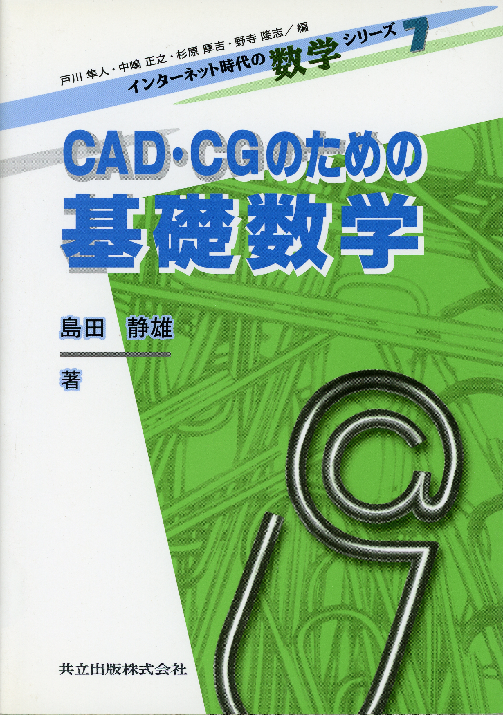CAD・CGのための基礎数学
