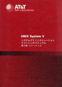 UNIX System V システム・アドミニストレーション リファレンス・マニュアル