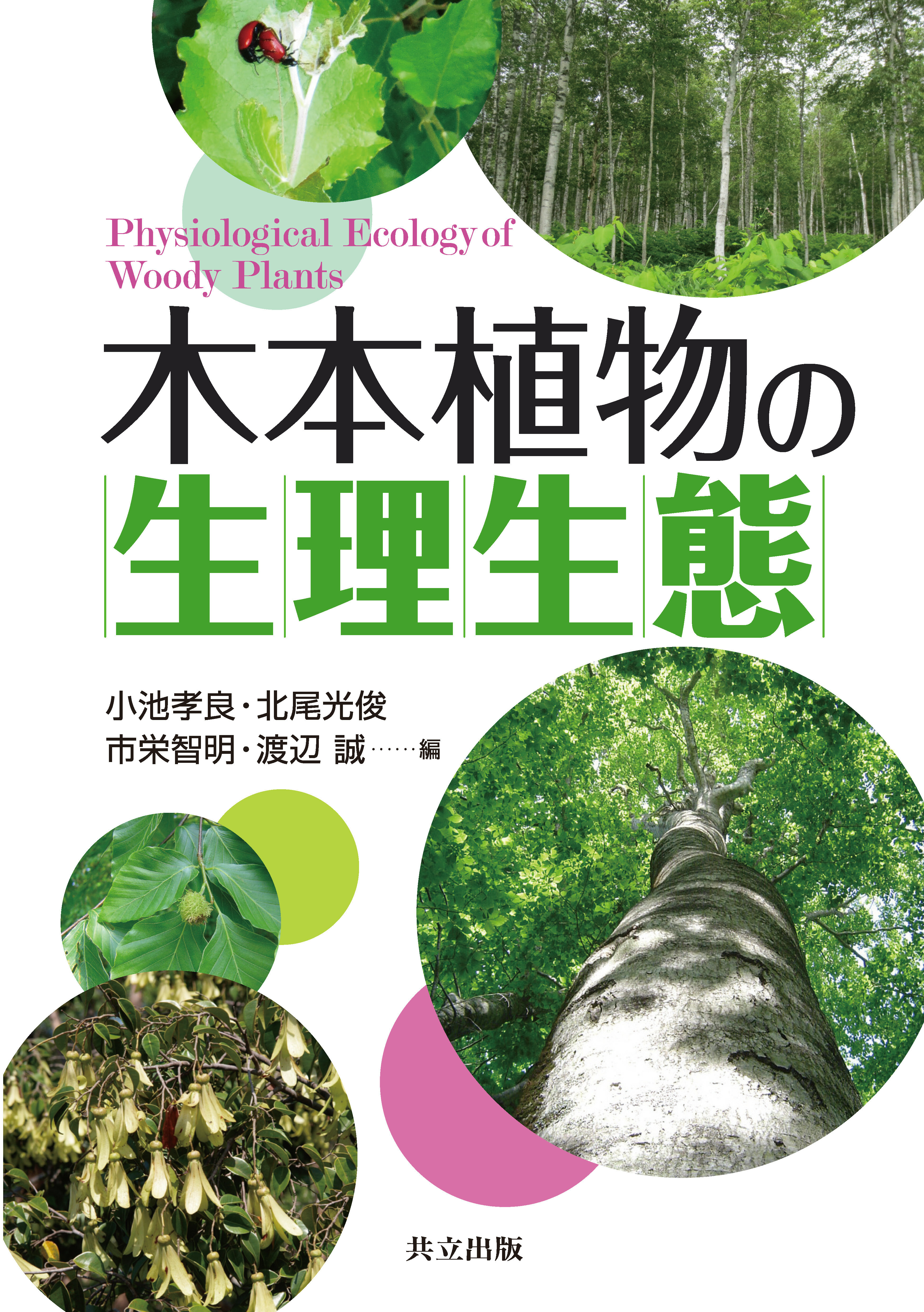 木本植物の生理生態