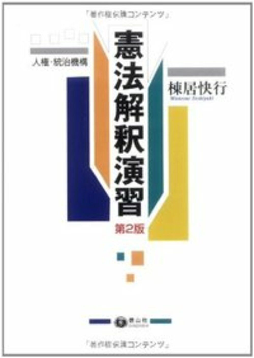 憲法解釈演習 第2版 信山社出版株式会社 伝統と革新 学術世界の未来を一冊一冊に