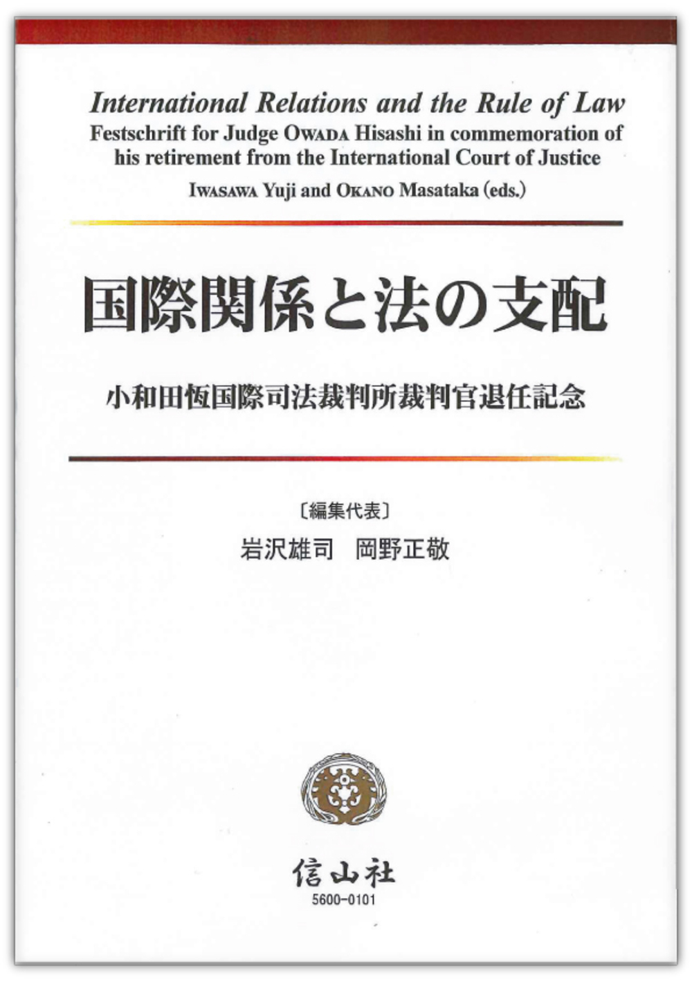 国際関係と法の支配 ― 小和田恆国際司法裁判所裁判官退任記念