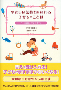 やさしい気持ちになれる子育てのことば 株式会社カンゼン