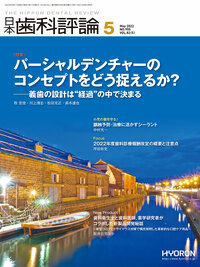 日本歯科評論（The Nippon Dental Review）2022年５月号