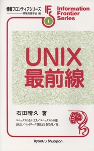 UNIX最前線