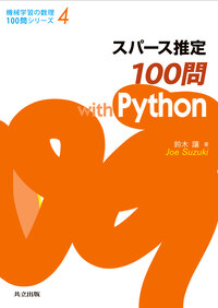 スパース推定100問 with Python
